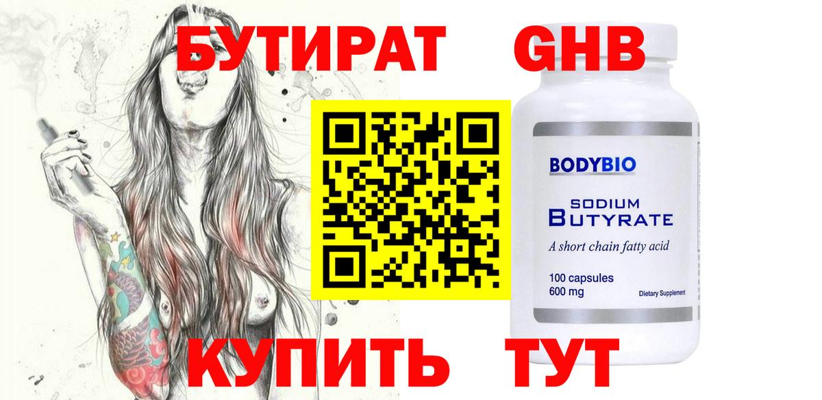 БУТИРАТ жидкий экстази  Вход с VPN  Бутират  Арзамас 